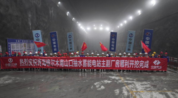 青海格尔木南山口抽水蓄能电站地下厂房顺利开挖完成