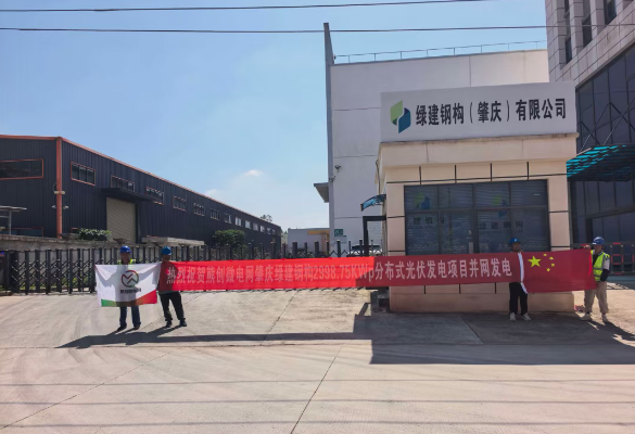 熊创微电网广东肇庆绿建钢构2998.75kWp 分布式光伏项并网发电！