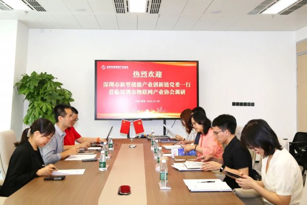 深圳市新型储能产业创新链党委赴深圳市物联网产业协会调研，打通储能数字化协同新通道