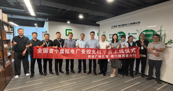 全国首个虚拟电厂受控支付平台正式上线！广林联合建行陕西分行打造能源数字金融新标杆！