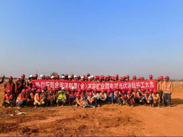彭州经开区园区金滨洋光储一体化项目出海刚果（金），一站式破解矿山供电痛点